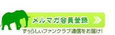 メルマガ会員登録　ずぅらしぃファンクラブ通信をお届け